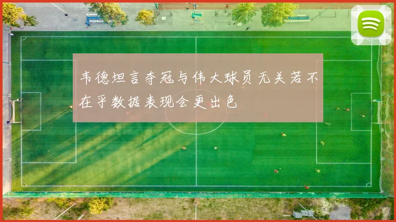 韦德坦言夺冠与伟大球员无关若不在乎数据表现会更出色