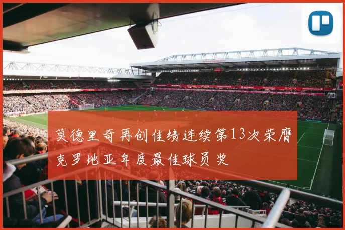 莫德里奇再创佳绩连续第13次荣膺克罗地亚年度最佳球员奖