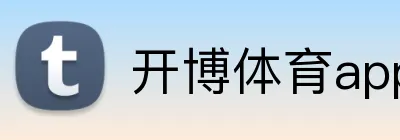 开博体育app官网 logo